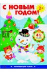 С Новым годом!  Развивающий плакат с одноразовыми наклейками.