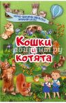 Кошки и котята / Хомич Елена Олеговна, Смирнов Дмитрий Сергеевич