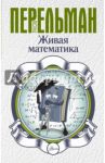 Живая математика / Перельман Яков Исидорович