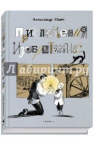 Приключения изобретений / Ивич Александр