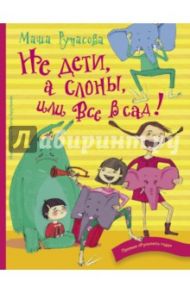 Не дети, а слоны, или Все в сад! / Рупасова Маша