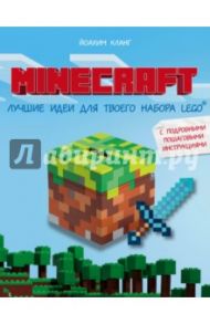 Minecraft. Лучшие идеи для твоего набора Lego / Кланг Иоахим