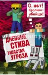 Дневник Стива.  Ушастая угроза