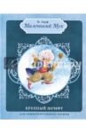 Маленький Мук / Гауф Вильгельм