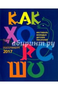 Как хорошо…  №8. Стихи, сказки, рассказы, повести для детей молодых писателей / Стрельникова Кристина Ивановна, Чернышова Евгения, Лукашевич Михаил