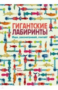 Гигантские лабиринты. Ищи, рассматривай, считай! / Баруцци Агнеса