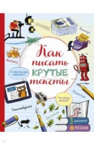 Как писать крутые тексты