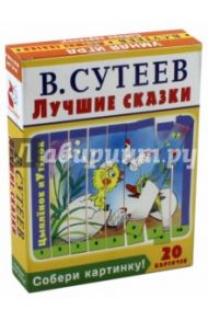 Собери картинку! Лучшие сказки (20 карточек) / Сутеев Владимир Григорьевич