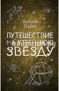 Путешествие на Утреннюю Звезду / Губарев Виталий Георгиевич