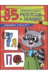 Развиваем смекалку / Завадская Ирина, Коптяева Дарья, Коротков Игорь