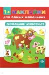 Домашние животные / Смирнова Екатерина Васильевна