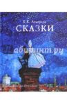 Сказки / Андерсен Ханс Кристиан