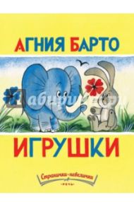 Игрушки / Барто Агния Львовна