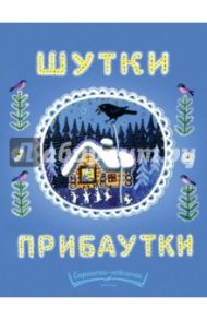 Шутки-прибаутки / Прокофьев Александр Андреевич