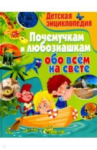 Детская энциклопедия. Почемучкам и любознашкам обо всем на свете