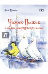 Чижик-Пыжик и тайна петербургского моста / Иванова Юлия Николаевна