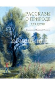 Рассказы о природе для детей (с автографом художника) / Коваль Юрий Иосифович, Астафьев Виктор Петрович, Скребицкий Георгий Алексеевич