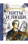 Путешествия капитана Александра. Киты и люди / Кругосветов Саша