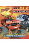 Моя мегараскраска "Суперкоманда"