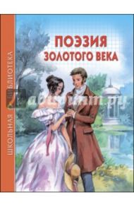Поэзия Золотого века / Пушкин Александр Сергеевич, Жуковский Василий Андреевич, Лермонтов Михаил Юрьевич