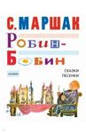 Робин-Бобин. Сказки, чешские и английские песенки / Маршак Самуил Яковлевич