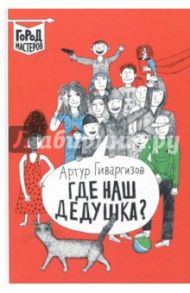 Где наш дедушка? (с автографом автора) / Гиваргизов Артур Александрович