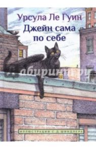 Джейн сама по себе: сказки крылатых кошек / Ле Гуин Урсула