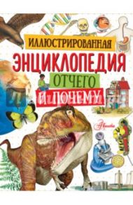 Иллюстрированная энциклопедия отчего и почему / Анвин Майк, Вудварт Кейт, Мейс Сьюзан