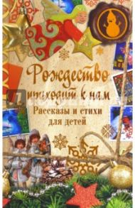 Рождество приходит к нам. Рассказы и стихи для детей / Куприн Александр Иванович, Чехов Антон Павлович, Черный Саша