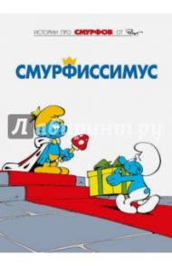 Смурфы. Том 2. Смурфиссимус / Пейо, Дельпорт Иван