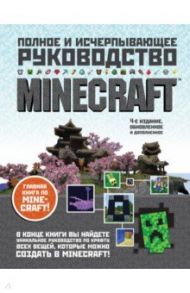 Minecraft. Полное и исчерпывающее руководство / О`Брайен Стивен