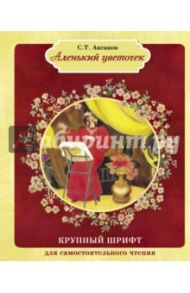 Аленький цветочек / Аксаков Сергей Тимофеевич