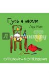 Гусь в школе / Уолл Лора
