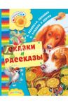 Сказки и рассказы / Паустовский Константин Георгиевич, Бианки Виталий Валентинович, Сладков Николай Иванович, Пришвин Михаил Михайлович, Шим Эдуард Юрьевич