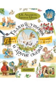 Гадкий утёнок и другие сказки / Гримм Якоб и Вильгельм, Андерсен Ханс Кристиан
