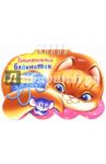Занимательный блокнотик "Кошечка"