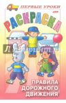 Правила Дорожного движения