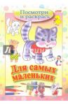 Посмотри и раскрась. Для самых маленьких. Кошечка