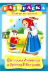 Сестрица Аленушка и братец Иванушка