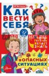 Как вести себя в опасных ситуациях / Чеснова Ирина Евгеньевна