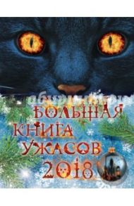 Большая книга ужасов 2018 / Некрасова Мария, Щеглова Ирина Владимировна, Арсеньева Елена