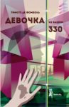 Девочка из башни 330 / де Фомбель Тимоте