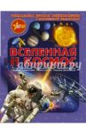 Вселенная и космос / Ликсо Вячеслав Владимирович, Кошевар Дмитрий Васильевич, Третьякова Алеся Игоревна