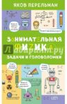 Занимательная физика. Задачи и головоломки / Перельман Яков Исидорович