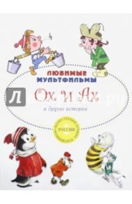 Ох и Ах и другие истории / Зубкова Людмила Васильевна, Степанов Владимир Александрович