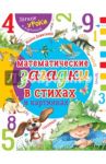 Математические загадки в стихах и картинках / Давитьянц Жанна Юрьевна