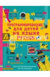 Программирование для детей на языке Python