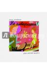 Не поверишь! / Зартайская Ирина Вадимовна