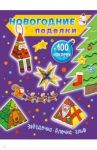 Звездочка, елочка, эльф (+100 наклеек)