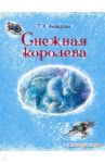 Снежная королева / Андерсен Ганс Христиан